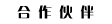 合作伙伴